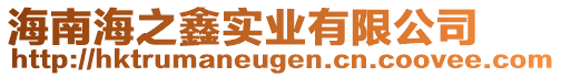 海南海之鑫實(shí)業(yè)有限公司