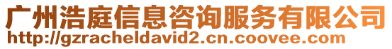 廣州浩庭信息咨詢服務(wù)有限公司