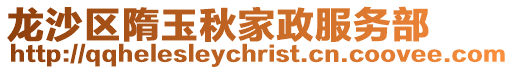 龍沙區(qū)隋玉秋家政服務(wù)部