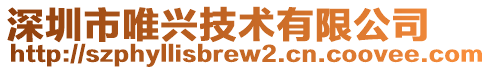 深圳市唯興技術有限公司