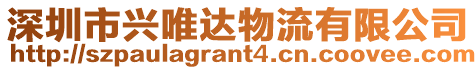 深圳市興唯達物流有限公司