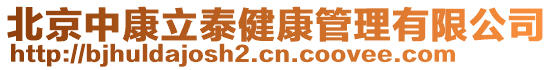 北京中康立泰健康管理有限公司