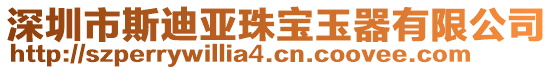 深圳市斯迪亞珠寶玉器有限公司