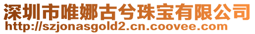 深圳市唯娜古兮珠寶有限公司