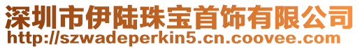深圳市伊陸珠寶首飾有限公司