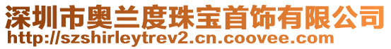 深圳市奧蘭度珠寶首飾有限公司