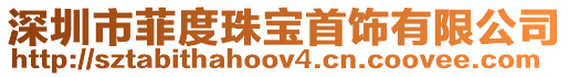 深圳市菲度珠寶首飾有限公司
