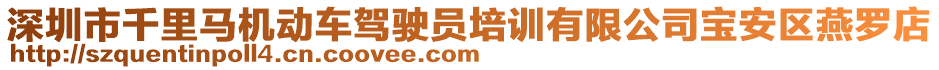 深圳市千里馬機(jī)動(dòng)車駕駛員培訓(xùn)有限公司寶安區(qū)燕羅店
