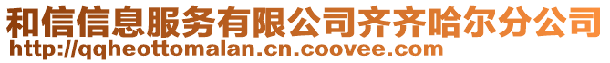 和信信息服務有限公司齊齊哈爾分公司