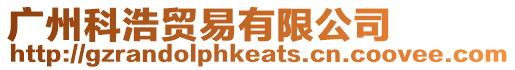 廣州科浩貿(mào)易有限公司