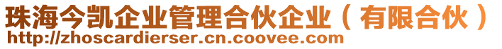 珠海今凱企業管理合伙企業（有限合伙）