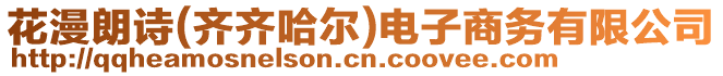花漫朗詩(齊齊哈爾)電子商務有限公司