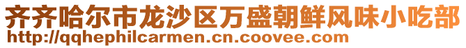 齊齊哈爾市龍沙區(qū)萬(wàn)盛朝鮮風(fēng)味小吃部