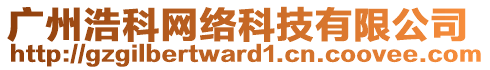 廣州浩科網(wǎng)絡(luò)科技有限公司