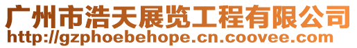 廣州市浩天展覽工程有限公司