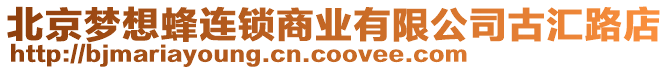 北京夢想蜂連鎖商業(yè)有限公司古匯路店