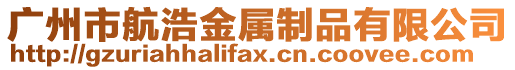 廣州市航浩金屬制品有限公司