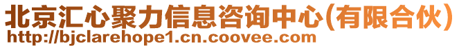 北京匯心聚力信息咨詢中心(有限合伙)