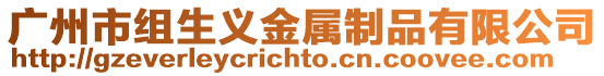廣州市組生義金屬制品有限公司