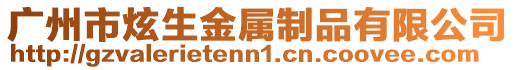 廣州市炫生金屬制品有限公司