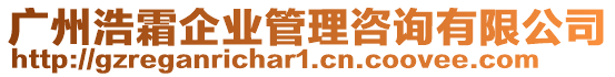 廣州浩霜企業管理咨詢有限公司