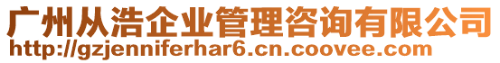 廣州從浩企業(yè)管理咨詢有限公司