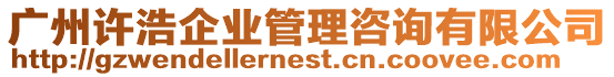 廣州許浩企業管理咨詢有限公司
