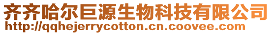 齊齊哈爾巨源生物科技有限公司