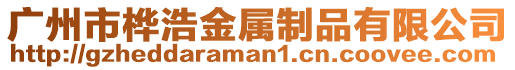 廣州市樺浩金屬制品有限公司