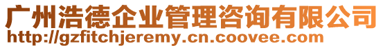 廣州浩德企業(yè)管理咨詢有限公司
