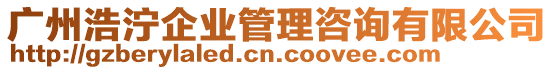 廣州浩濘企業(yè)管理咨詢有限公司