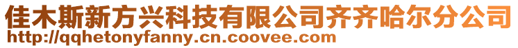 佳木斯新方興科技有限公司齊齊哈爾分公司
