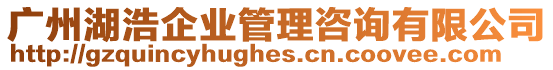 廣州湖浩企業管理咨詢有限公司