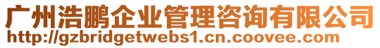 廣州浩鵬企業管理咨詢有限公司