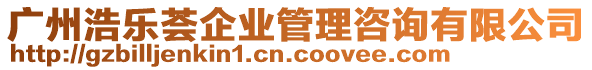 廣州浩樂薈企業管理咨詢有限公司