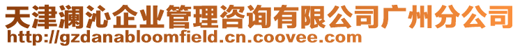 天津瀾沁企業管理咨詢有限公司廣州分公司