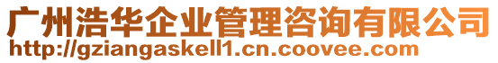 廣州浩華企業管理咨詢有限公司