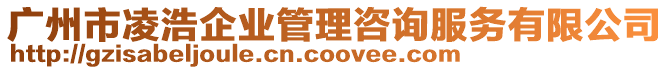廣州市凌浩企業管理咨詢服務有限公司