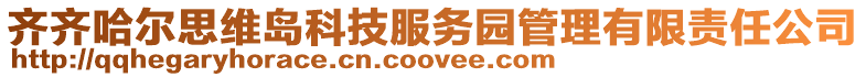 齊齊哈爾思維島科技服務(wù)園管理有限責(zé)任公司