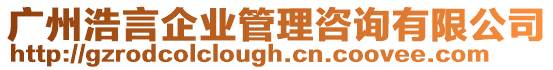 廣州浩言企業管理咨詢有限公司