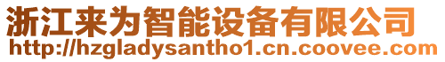浙江來為智能設備有限公司