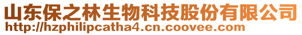 山東保之林生物科技股份有限公司