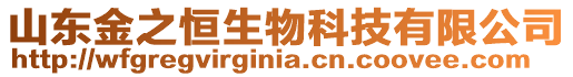 山東金之恒生物科技有限公司