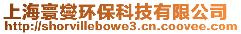 上海寰燮環(huán)保科技有限公司