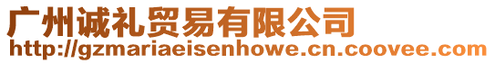 廣州誠禮貿易有限公司