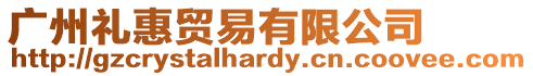 廣州禮惠貿(mào)易有限公司