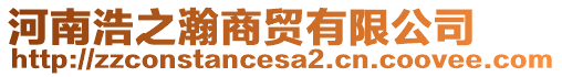 河南浩之瀚商貿(mào)有限公司
