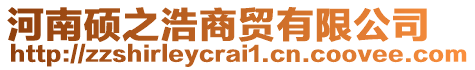 河南碩之浩商貿有限公司