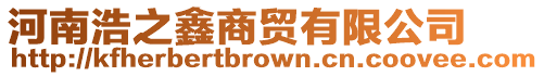 河南浩之鑫商貿有限公司