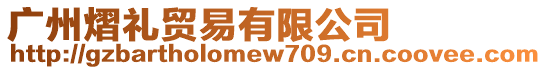 廣州熠禮貿(mào)易有限公司